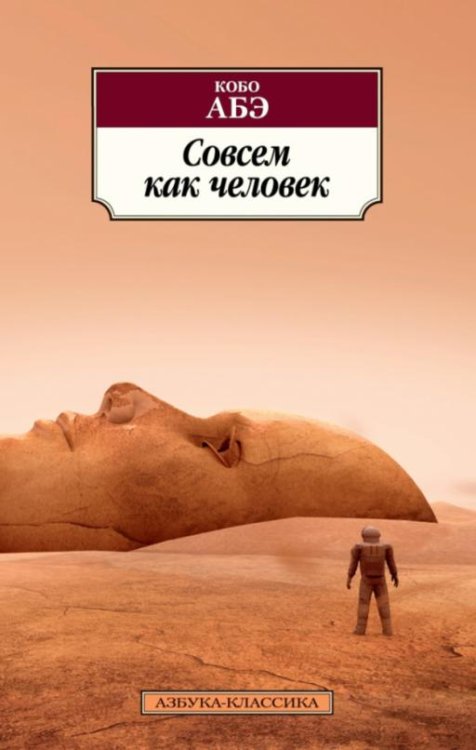 Обложка книги «Совсем как человек» — Абэ К., ISBN 9785389144002