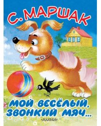 Мой весёлый, звонкий мяч...
