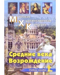 Мировая Художественная Культура. Средние века. Возрождение