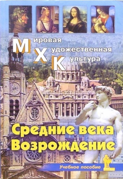 Мировая Художественная Культура. Средние века. Возрождение