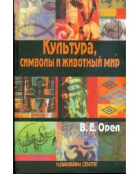 Культура, символы и животный мир