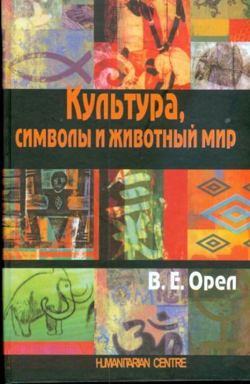 Обложка книги «Культура, символы и животный мир» — Орел Валерий Емельянович, ISBN 9786177022014