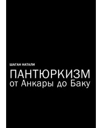 Пантюркизм от Анкары до Баку