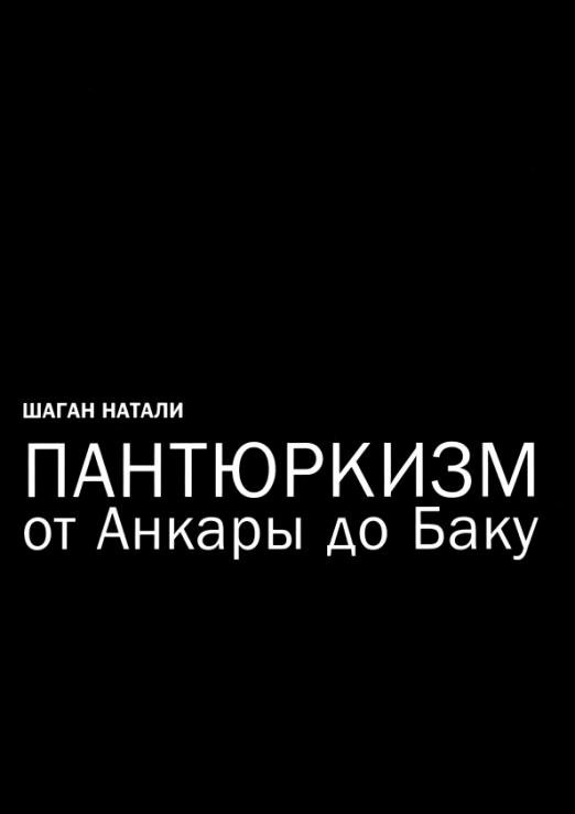Обложка книги «Пантюркизм от Анкары до Баку» — Шаган Натали, ISBN 9785604801277