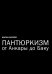 Обложка книги «Пантюркизм от Анкары до Баку» — Шаган Натали, ISBN 9785604801277