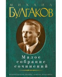 Булгаков.Малое собрание сочинений (16+)