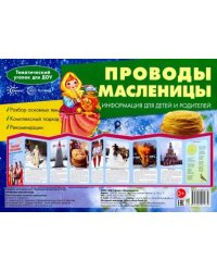 Ширмочки. Проводы Масленицы. Тематический уголок