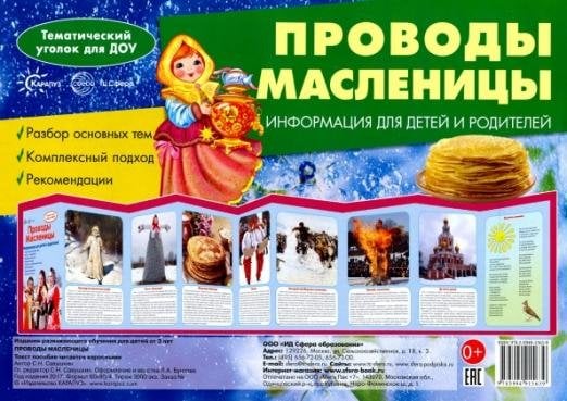 Ширмочки. Проводы Масленицы. Тематический уголок