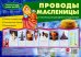 Ширмочки. Проводы Масленицы. Тематический уголок