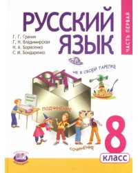 Русский язык. 8 класс. Учебник. В 2 частях. Часть 1