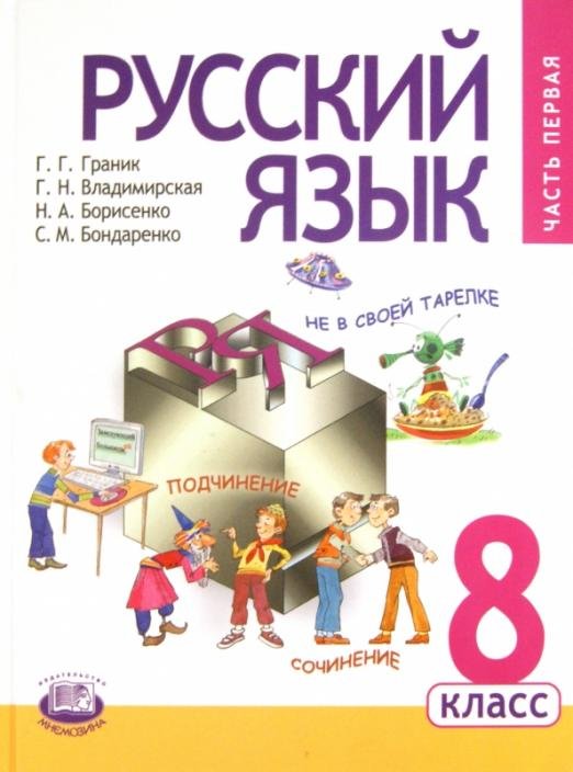 Русский язык. 8 класс. Учебник. В 2 частях. Часть 1
