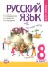 Русский язык. 8 класс. Учебник. В 2 частях. Часть 1