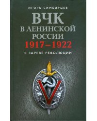 ВЧК в ленинской России. 1917-1922
