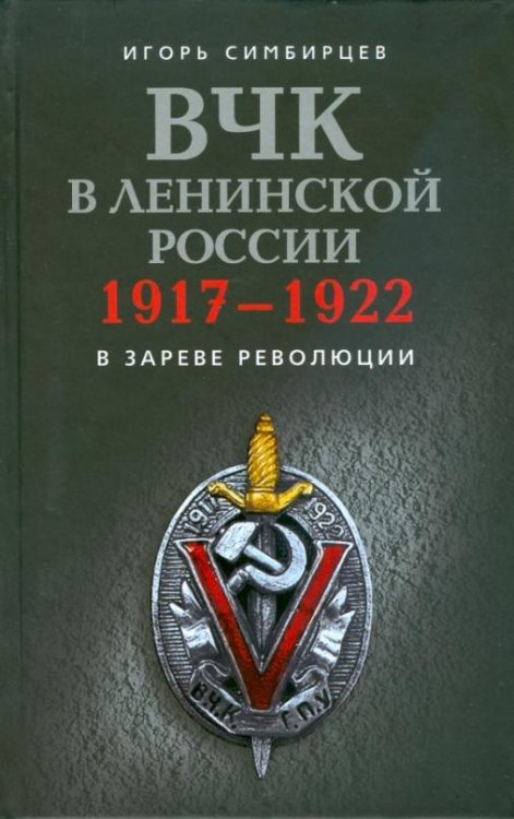 ВЧК в ленинской России. 1917-1922