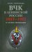 ВЧК в ленинской России. 1917-1922