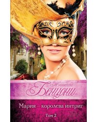 Мария - королева интриг. Комплект в 2-х томах