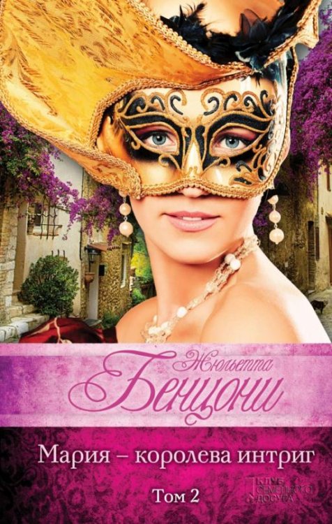 Мария - королева интриг. Комплект в 2-х томах