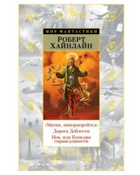 "Магия, инкорпорейтед". Дорога Доблести. Иов, или Комедия справедливости 
