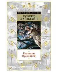 Пасынки Вселенной 
