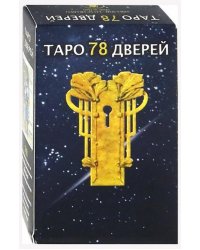 Таро 78 дверей (руководство + карты)