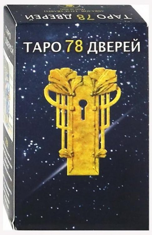 Обложка книги «Таро 78 дверей (руководство + карты)» — Аллиего Пиетро, ISBN 5949890833