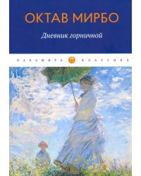 Дневник горничной