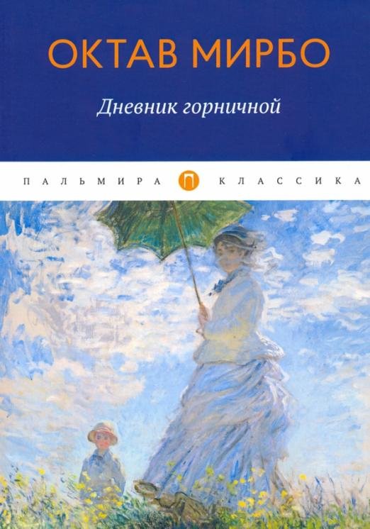 Дневник горничной