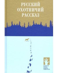 Русский охотничий рассказ