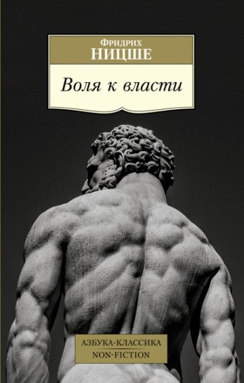 Обложка книги «Воля к власти» — Ницше Ф., ISBN 9785389196575