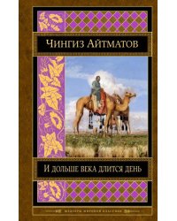 И дольше века длится день. Плаха