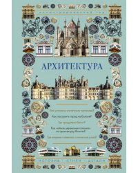 Архитектура. Иллюстрированный гид