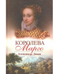 Королева Марго