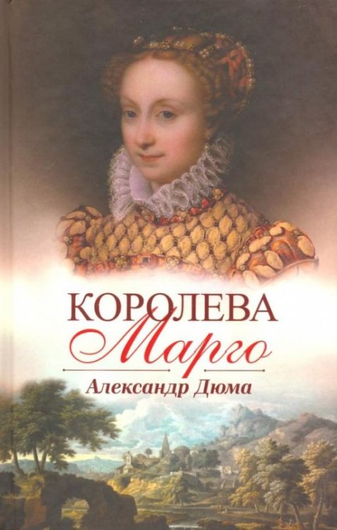Королева Марго