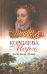 Королева Марго
