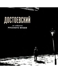 Федор Михайлович Достоевский в изобразительном искусстве из собрания Русского музея