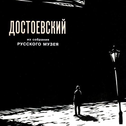 Федор Михайлович Достоевский в изобразительном искусстве из собрания Русского музея