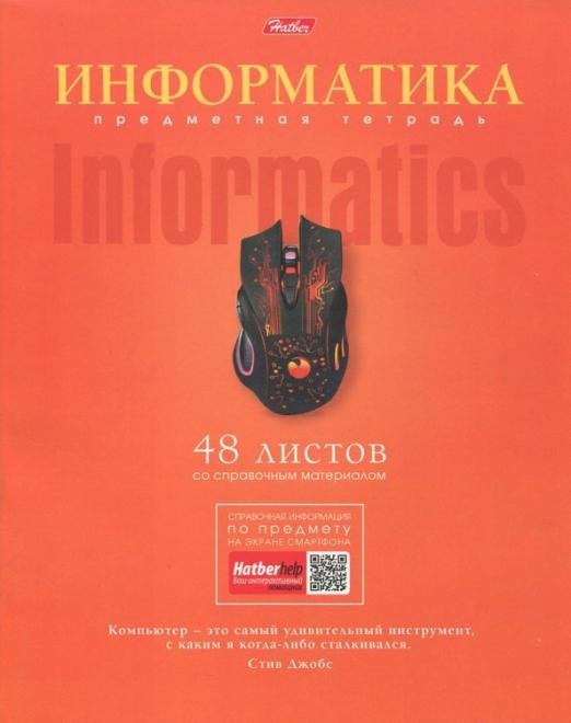 Тетрадь предметная "Коллекция знаний. ИНФОРМАТИКА" (48Т5лВd1_17874)