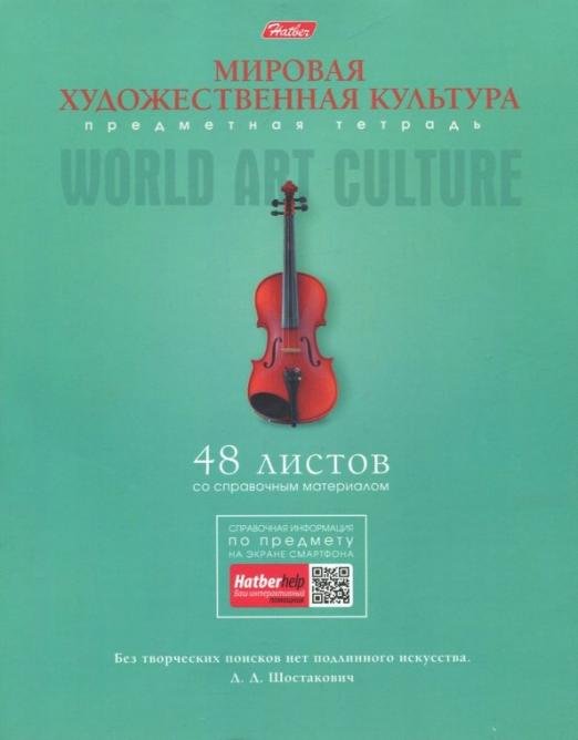 Тетрадь предметная "Коллекция знаний. МХК" (48Т5лВd1_17881)