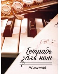Тетрадь для нот "Клавиши и саксофон" (16 листов, А5)