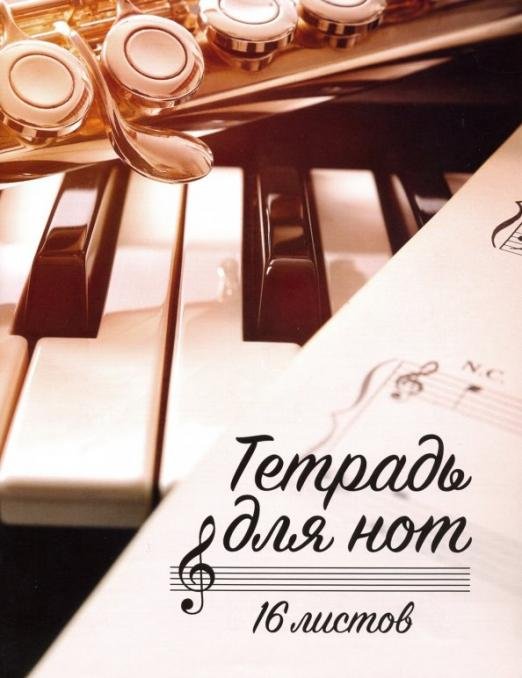 Обложка книги «Тетрадь для нот "Клавиши и саксофон" (16 листов, А5)»