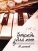 Обложка книги «Тетрадь для нот "Клавиши и саксофон" (16 листов, А5)»