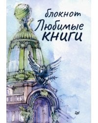 Блокнот Любимые книги. Дом книги, 32 листа, А6+, нелинованный