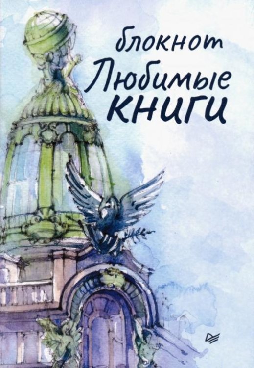 Блокнот Любимые книги. Дом книги, 32 листа, А6+, нелинованный