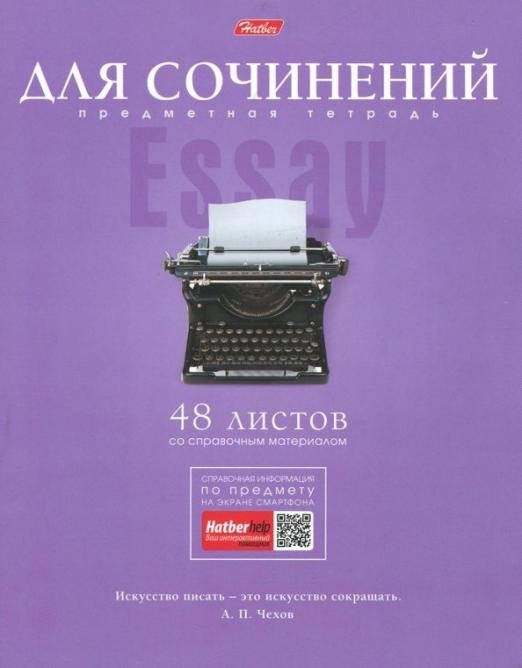 Тетрадь предметная "Коллекция знаний. ДЛЯ СОЧИНЕНИЙ" линия (48Т5лВd2_17880)