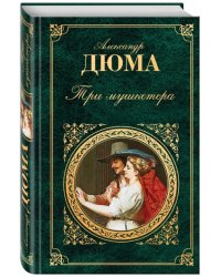 Три мушкетера