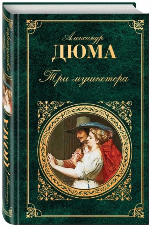 Три мушкетера