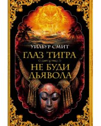 Глаз тигра. Не буди дьявола 