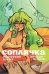 Обложка книги «Соплячка. Том 1. Зелёный Цвет - Мне Дела Нет» — О`Мэлли Брайан Ли, ISBN 9785913399229
