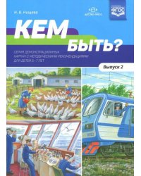 Кем быть? Серия демонстрационных картин с методическими рекомендациями для детей 5-7 лет. Выпуск 2