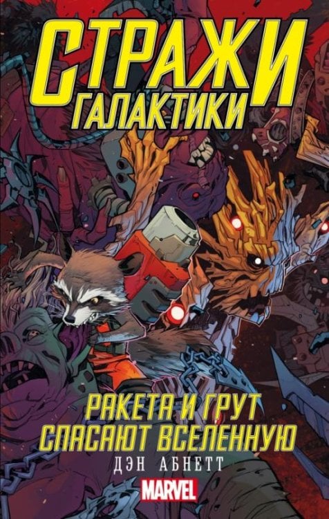 Стражи Галактики. Грут и Ракета спасают Вселенную